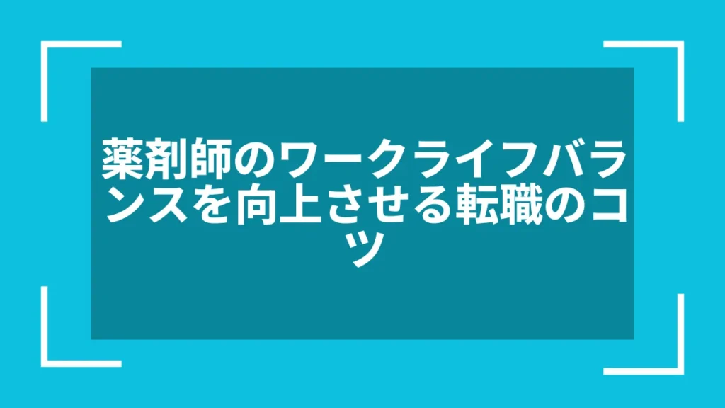 薬剤師のワークライフバランスを向上させる転職のコツ