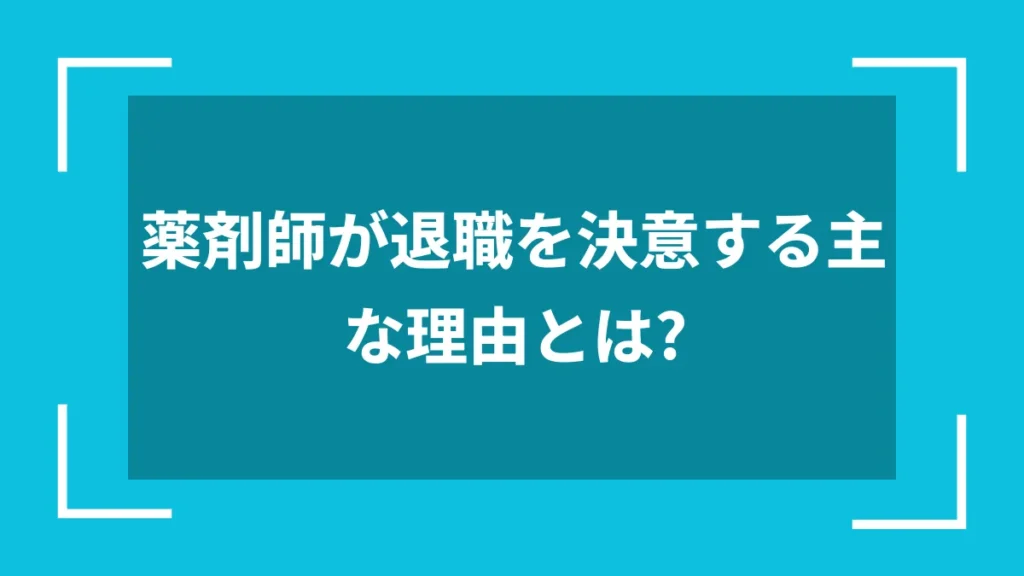 薬剤師が退職を決意する主な理由とは？