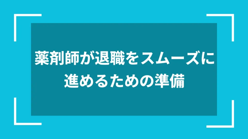 薬剤師が退職をスムーズに進めるための準備
