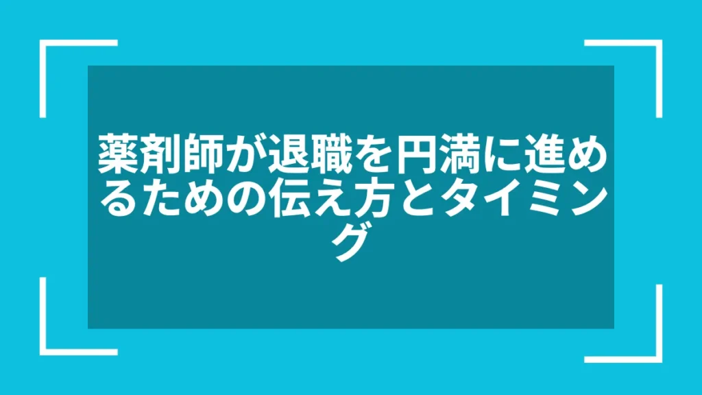 薬剤師が退職を円満に進めるための伝え方とタイミング