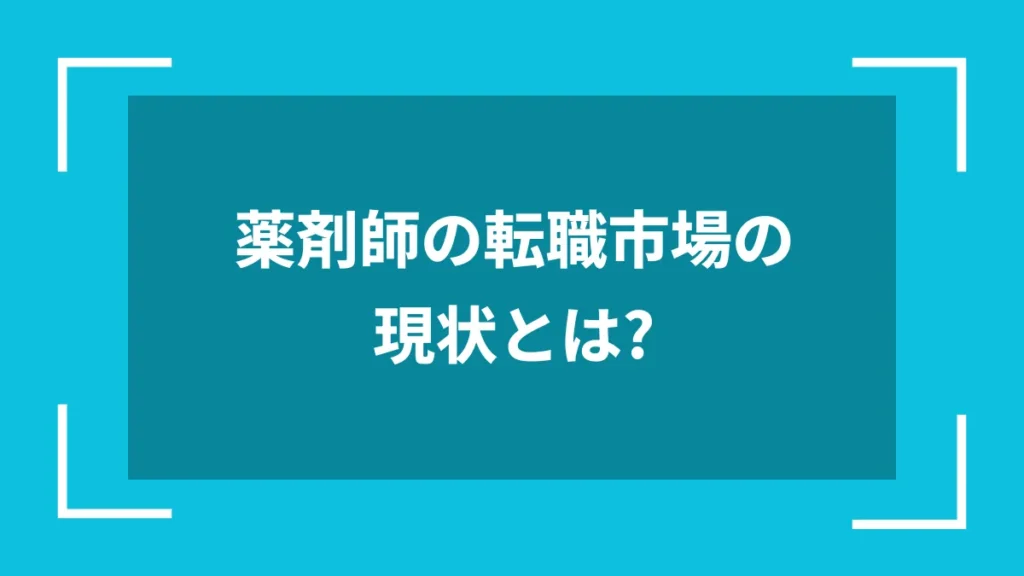 薬剤師の転職市場の現状とは?