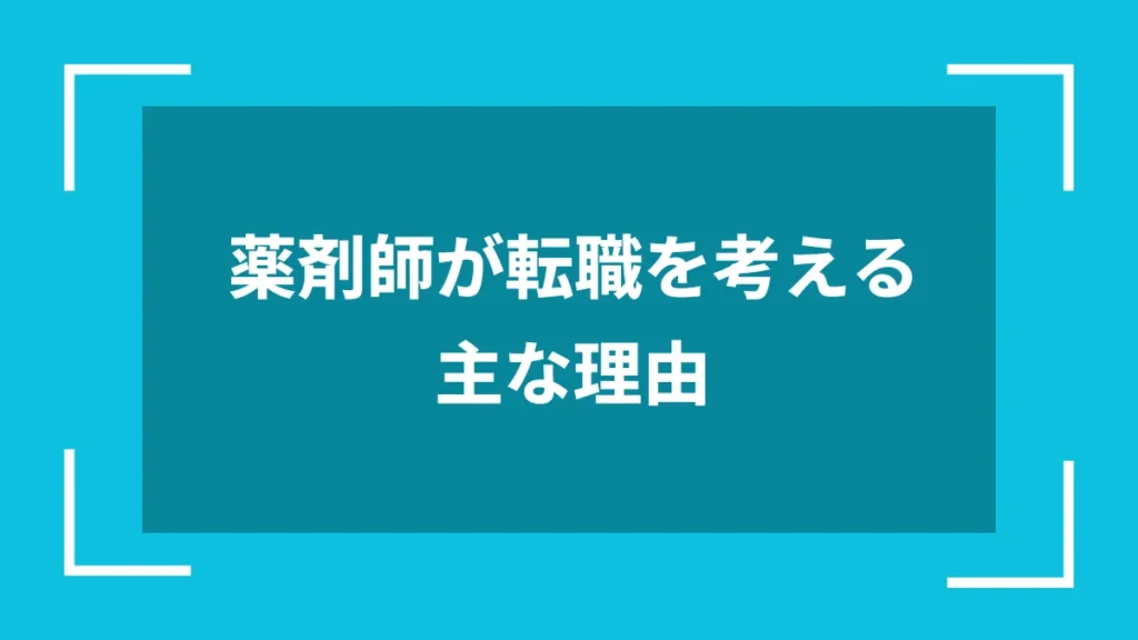 薬剤師が転職を考える主な理由