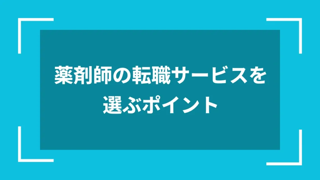 薬剤師の転職サービスを選ぶポイント