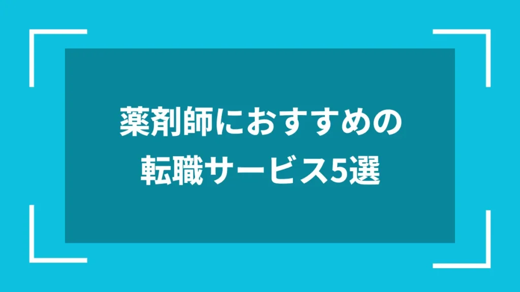 薬剤師におすすめの転職サービス5選