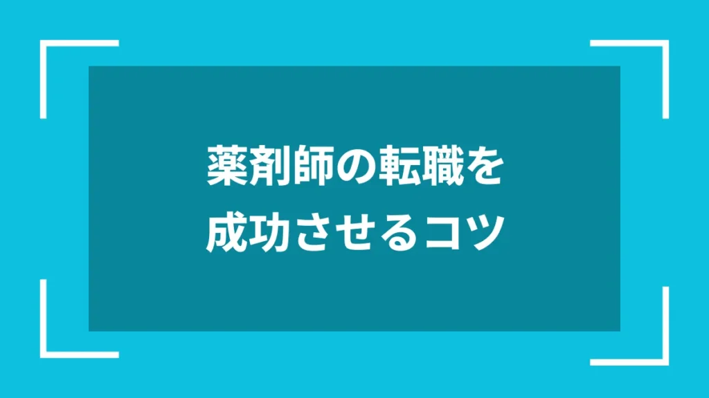 薬剤師の転職を成功させるコツ