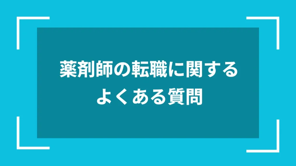 薬剤師の転職に関するよくある質問